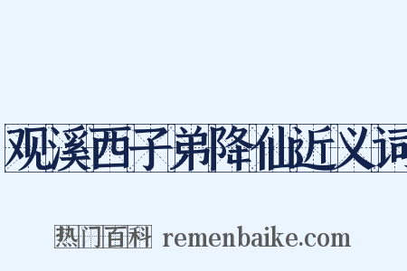 观溪西子弟降仙近义词是什么意思的图片